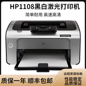 惠普打印机HP1108黑白激光打印机1106打印机家用作业办公打印机A4