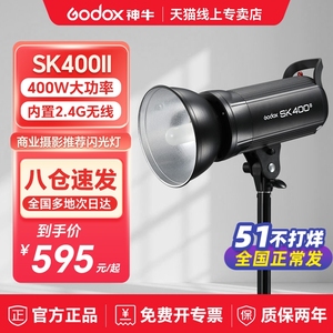 Godox 神牛摄影灯SK400W II二代闪光灯套装人像静物产品拍照拍摄摄影补光灯SK400IIV三代专业室内影棚打光灯