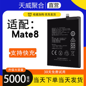适用于华为mate8电池M8电板升级MT8大容量NXT-AL10原装LN原厂正品