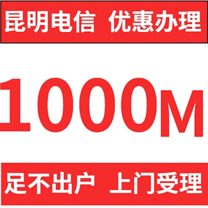 昆明电信1000M宽带 非移动联通长城光猫电视机顶盒光纤单宽办理