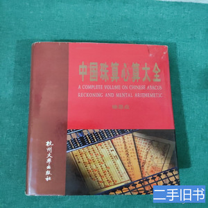 现货旧书中国珠算心算大全 徐思众着 1996杭州大学出版社