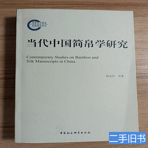 实拍图书当代中国简帛学研究 邬文玲等着 2011中国社会科学出版社