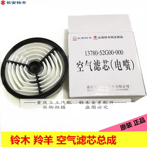 铃木羚羊空气滤芯空气格发动机进气过滤网滤清器原厂空滤芯空滤壳