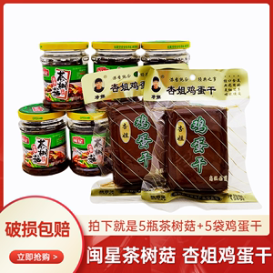 闽星油香茶树菇罐头130g+杏姐鸡蛋干136g 5套组合优质食用菌包装