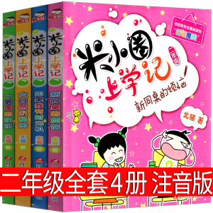 二年级米小圈上学记全套4册小学生注音版校园拼音阅读漫画故事书新同桌的烦恼大自然的小秘密北猫日记姜小牙你小圈小米圈迷小圈