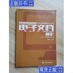 文科用网络技术丛书：电子文档制作·PC、iPad和Android 蔡锦成