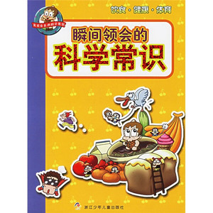 正版图书 瞬间领会的科学常识.饮食·健康·体育 ][韩]金石泉9787
