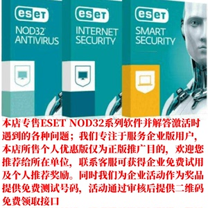 ESETNod32EAV电脑用杀毒防病毒eis序列号nod32激活码安全软件安卓