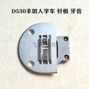 丰田人字车D530针板牙齿特制曲折缝拼缝机针板牙齿工业缝纫机配件