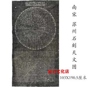 古代书法国画碑帖天文图碑拓片苏州石刻星图微喷复制挂画客厅装饰