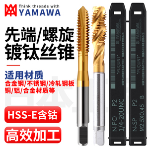 日本YAMAWA进口不锈钢专用螺旋丝攻3m4m5m6m8m12镀钛先端机用丝锥