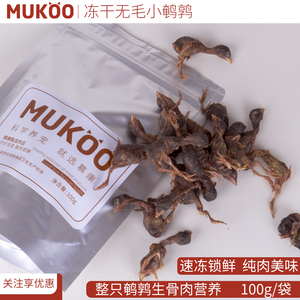 【现货直发】 MUKOO冻干鹌鹑100g袋装冻干猫零食生骨肉肉干狗狗