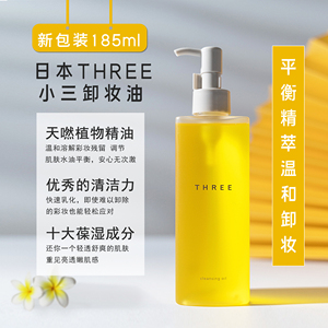 现货！新版THREE小三卸妆油平衡精萃卸妆水温和清洁养肤级185ml