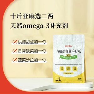 北京纯净生活微海家品纯天然有机熟制亚麻籽粉
