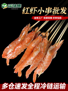 红虾串采味集大虾海鲜铁板烧烤油炸串串香冷冻新鲜半成品食材