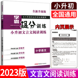 2023版 学霸提分训练 小升初文言文阅读训练 小学语文 全新升级版