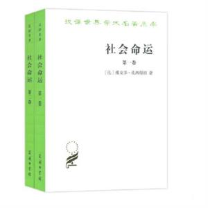 @社会命运全两卷 维克多孔西得朗 商务印书馆