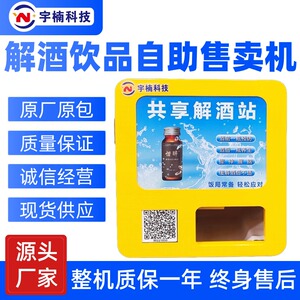 解酒液自动售货机共享解酒机自助解酒机解酒饮料售货机解酒饮料机