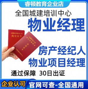 物业经理企业经理上岗证物业项目经理证书报名房地产营销总监培训