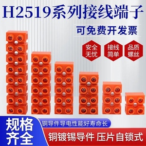 H-2519接线端子橘红色3801接线排2/3/5/6/10/12P基座型电线连接器
