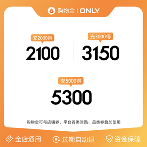 【多充多送】ONLY品牌限量购物金 全店可用 折上折更划算