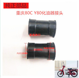 适用建设雅马哈重庆CY80摩托车配件化油器橡胶皮接口滤清器连接管