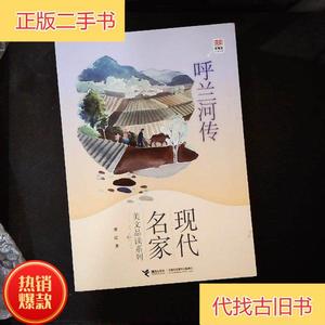 呼兰河传 /潇红 接力出版社