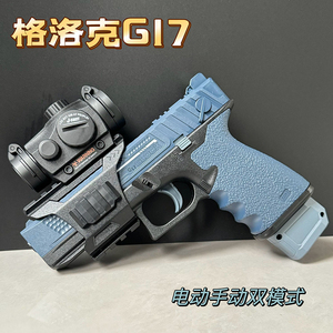 格洛克G17电动连发射手自动一体M1911水晶玩具枪儿童男孩软弹手枪