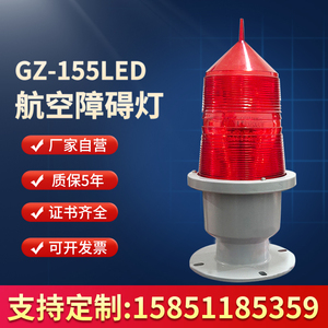 GZ155航空障碍灯航标灯警示灯高楼信号灯铁塔灯中光强航空灯