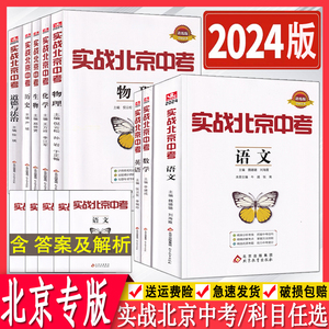 2024版实战北京中考语文数学英语物理化学生物道德与法治历史地理中考总复习全练北京市中考实战演练专题分类练习2024备战北京中考