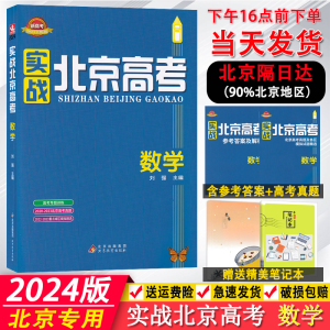 正版2024版实战北京高考数学 北京市高考真题及重点城区模拟试题精选 北京市高考冲刺卷北京新高考数学总复习北京各区高考一模二模