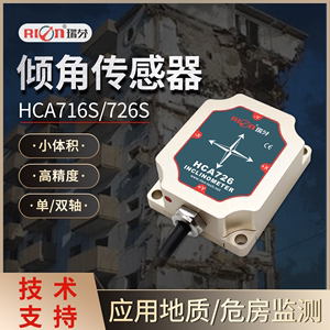 HCA726S角度仪 倾角传感器 HCA716S 地质/危房监测盒式固定测斜仪