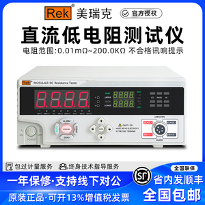美瑞克直流低电阻测试仪RK2511ALR低电阻测量仪微欧计欧姆计12N+