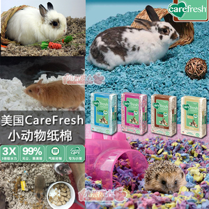 包邮CF美国进口 CareFresh小动物纸棉吸水除臭垫料仓鼠兔子龙猫