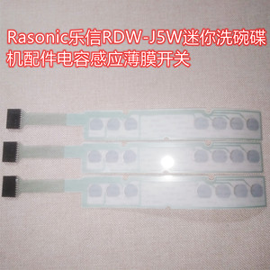 Rasonic乐信RDW-J5W迷你洗碗碟机配件电容感应薄膜开关