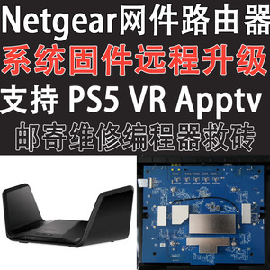 Netgear网件路由器电脑远程固件系统升级R7000P支持PS5APtv等功能
