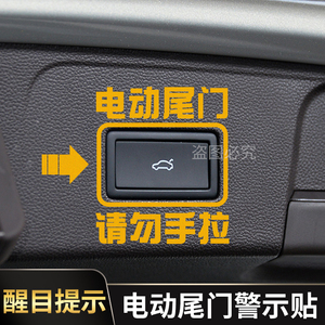 魏派VV5VV6VV7电动尾门警示贴WEYP8改装请勿手拉汽车个性车贴纸