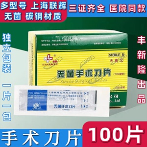 上海联辉无菌手术刀片 医用灭菌刀片 独立包装碳钢手术 每盒100片