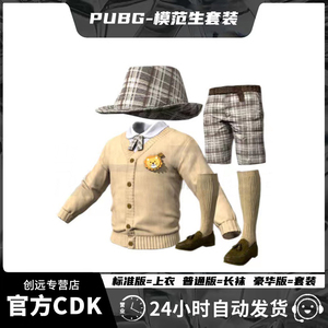 绝地求生PUBG模范生套装皮肤CDK帽子上衣短裤长袜校园风STEAM吃鸡