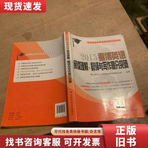 2015考博英语阅读理解、翻译与写作高分突破 博士研究生入学