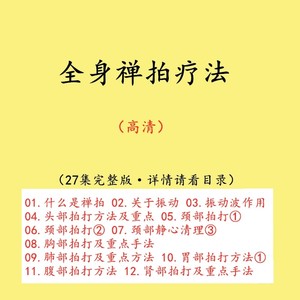 2023禅拍疗愈拍打疗法全身经络振动手法静心冥想中医调理视频教程