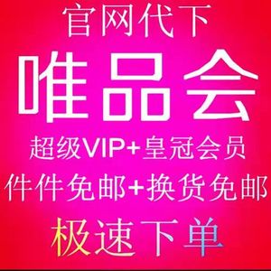 唯品会超级VIP代下单代拍代购代付款全场包邮唯品国际代下