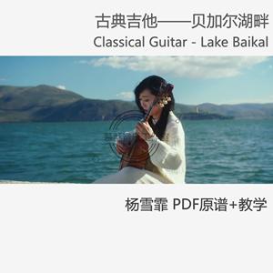 超美杨雪霏版贝加尔湖畔古典吉他谱五六线谱带吉他视频原版TAB谱