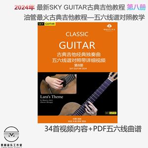2024油管SKY GUITAR古典吉他系统教材五六线谱吉他谱TAB谱第八册