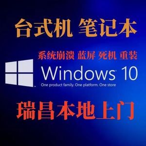 瑞昌24小时维修 上门电脑安装windos10微软原版系统 蓝屏清除密码