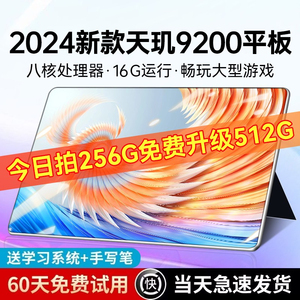 2024新款天玑9200平板电脑5G全网通护眼全面屏网课游戏二合一安卓