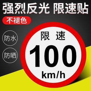 包邮货车限速车贴60限速标识牌80大客车标志100国标二类反光