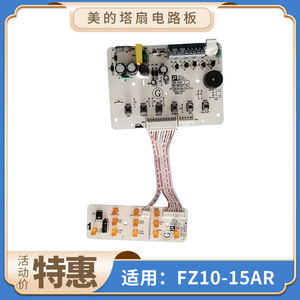 美的塔扇  FZ10-15AR  按键控制电源电路板 线路板 灯板