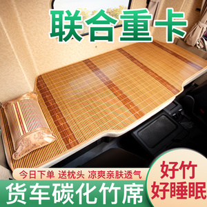 联合重卡E系V370驾驶室改装U+460/480大货车用品竹席卧铺凉席床垫
