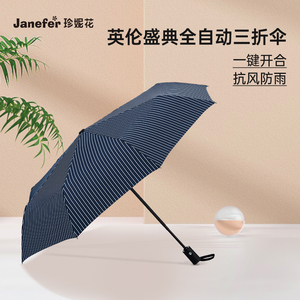 Janefer珍妮花全自动男士商务抗风防雨伞英伦盛典一键开合三折伞